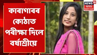 Barshashree Buragohain  News | কাৰগাৰতে পৰীক্ষাত বহিল Barshashree | Assam News