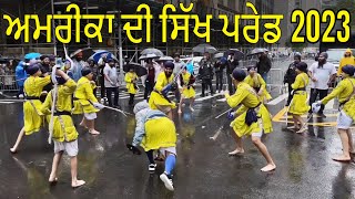 ਅਮਰੀਕਾ ਦੀ ਸਿੱਖ ਪਰੇਡ 2023 | अमरीका की सिख परेड | Sikh Day Parade in USA 2023 | New York #Sikh #Parade