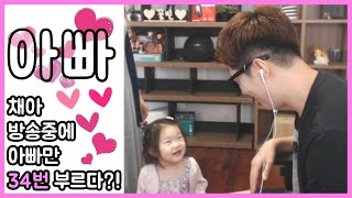 [러너Live]  ♥채아♥ 방송중에 아빠만 34번을 부르다?!?!