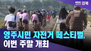 2024 영주시민 자전거 페스티벌, 이번 주말 개최 / 안동MBC