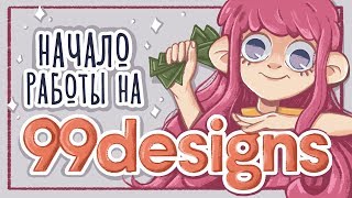 Как заработать на творчестве // Мой опыт на 99Design