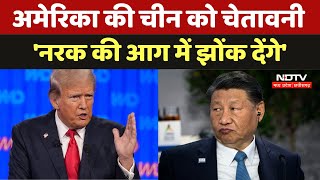 US China War: क्यों America ने Dragon को दी चेतावनी, छुपने तक की जगह नहीं मिलेगी | America