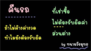 คืนรถที่เช่าซื้อไม่ต้องรับผิดค่าส่วนต่าง และ ถ้าไม่ค้างค่างวดทำไมยังต้องรับผิด? ตอนที่ 495