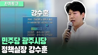 [한끼토크] 강수훈 민주당 광주시당 정책실장 / KBS 210701