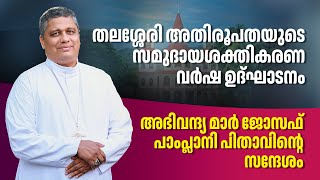 തലശ്ശേരി അതിരൂപതയുടെ സമുദായശക്തികരണ വർഷ ഉദ്ഘാടനം - മാർ ജോസഫ് പാംപ്ലാനി പിതാവിന്‍റെ സന്ദേശം