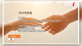 ▶ 방송 3부 [2020 한국통합사례관리학회 하계학술대회] “커뮤니티케어 선도사업에서의 통합사례관리” – 주제발표 4