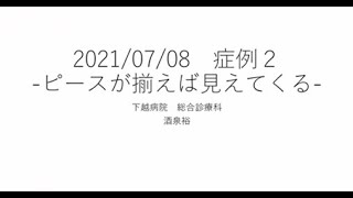 第5回新大総合診療学講座セミナー　2021年7月動悸、嘔気、意識変容  下越病院　酒泉先生