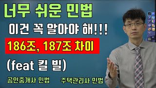 너무 쉬운 [공인중개사 민법,][주택관리사 민법]   법률행위 vs 법률규정, 186조와 187조의 차이 확실하게 알고 가자