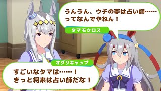 【ウマ娘】天然なオグリキャップにノリツッコミするタマモクロス