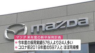 マツダ来春の採用計画をコロナ前水準に復活　技術系や製造ラインなど合わせて600人規模に