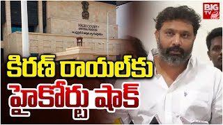 BIG Shock to Kiran Royal | కిరణ్ రాయల్ కు హైకోర్టు షాక్ | AP High Court | BIGTV