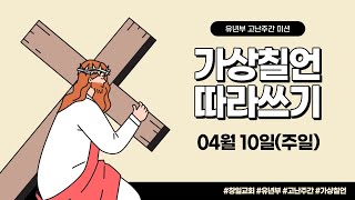 [2022 고난주간 미션] 가상칠언(1)ㅣ4월 10일(주일)