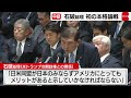 立憲野田代表と論戦　石破総理 就任後初の予算委　日韓関係「損なってはいけない」