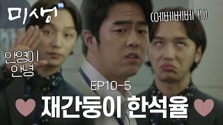 EP10-05 네 유명한 그 짤 맞아요😘 인간 비타민 한석율만 있다면 힘든 회사 생활 그래도 할만할지두.. #미생