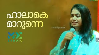 ഹാലാകെ മാറുന്നെ  | Anarkali Marikar | Gulf Madhyamam | Me Studio