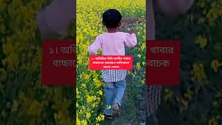 আপনার বাচ্চা অতিরিক্ত উশৃংখল হয় যে কারনে #baby #facts #chaild #babydiet #motivation #babyfood #gk