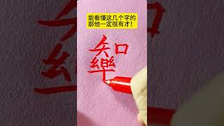 #寫字是一種生活 #知識#科普#硬筆#書法#手寫#中國書法#硬筆書法#鋼筆寫字#shorts