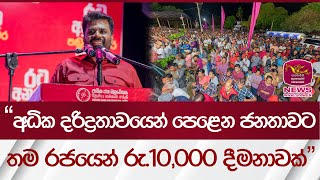 අධික දරිද්‍රතාවයෙන් පෙළෙන ජනතාවට තම රජයෙන් රු.10,000 දීමනාවක් | Rupavahini News