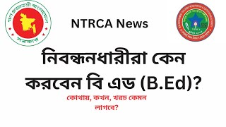 বি, এড (B.Ed) নিবন্ধন পাশের আগেই করবেন নাকি পরে|| Why Ntrca demand B.Ed degree?