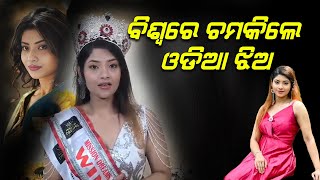 ବିଶ୍ୱରେ ଚମକିଲେ ଓଡିଆ ଝିଅ | Dharaninews | Odisha | MissUniverse