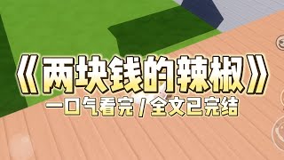 村里辣椒滞销，卖不出去。我花两块钱的市场价收购，做成辣椒酱挂网上售卖。很快就一炮而红，订单供不应求。我跟村民商量着让他们大量种植，有多少我收多少。#一口气看完 #小说 #推文  #爽文