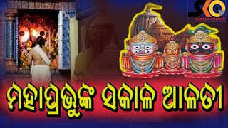 World famous lord  Jagannath Morning Alati l ମହାପ୍ରଭୁଙ୍କ ସକାଳର ପ୍ରଥମ ଆଳତି