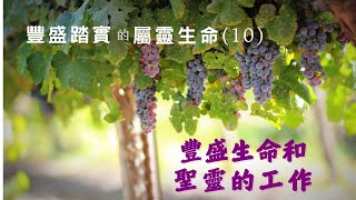 豐盛踏實的屬靈生命 (10) – 豐盛的生命和聖靈的工作｜ 周老師｜ 2024.12.15  | #南灣愛修基督教會