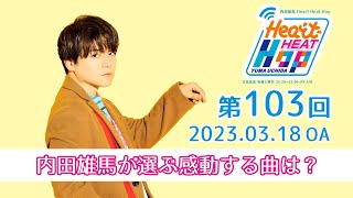 【内田雄馬が選ぶ感動する曲は？】文化放送「内田雄馬 Heart Heat Hop」第103回