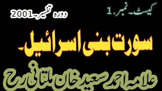 نمبر 1. کیسٹ۔سورت بنی اسرائیل۔علامہ احمد سعید خان ملتانی رح