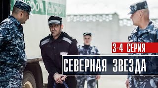 Северная Звезда 3-4 серия (2022) Детектив // Премьера НТВ // Анонс