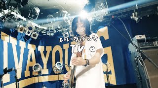 ♯288『お酒の嗜み方』- いいかげんなTV