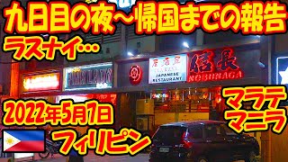 フィリピン九日目の夜〜帰国までの報告。ラストナイト…。-旅ログ-