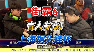 盲人玩家挑战街霸6 突破极限 惊艳全场！#街霸6 #sf6 #格斗游戏 #fgc