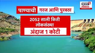 Pune Water Quota । पुण्यात पाण्याचं धक्कादायक वास्तव , वाढती लोकसंख्या, पाणीकोटा कमी | Marathi News