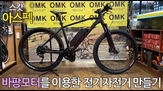 (#106)스캇 아스펙 바팡모터를 이용한 전기자전거 만들기/구동테스트/소음체크/OMK바이크캠프