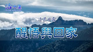 醒悟與回家｜聖靈的引導，帶你回到父家