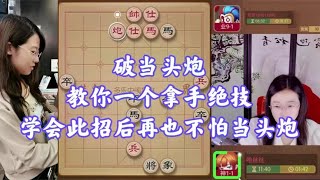 破当头炮，教你一个拿手绝技，学会此招后再也不怕当头炮