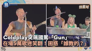 Coldplay突飆國罵「Gun」　在場5萬歌迷笑翻！困惑「誰教的？」｜鏡週刊X鏡新聞