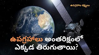 ఉపగ్రహాలు అంతరిక్షంలో ఎక్కడ తిరుగుతాయి? | ఉపగ్రహాల కక్ష్యలు | India Space Girl