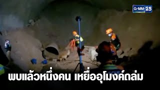 ข่าวดี! พบคนงานคนแรกในอุโมงค์ถล่ม | เจาะข่าวค่ำ | GMM25