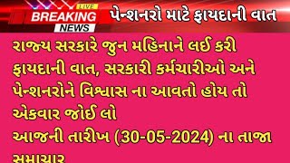 પેન્શનરો નવા નિયમ || રાજ્ય સરકારે  કર્મચારીઓ અને પેન્શનરો માટે જુન મહિનાને લઈ નવા નિયમ કર્યા જાહેર