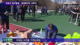 마포 마포TV 2월 6일 뉴스 마포구 축구협회·여성축구단 시무식