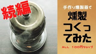 【DIY】100均燻製器で燻製つくってみた【コンロ不要】