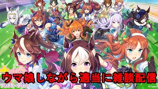 雑談配信　ウマ娘　ジェミニ杯　グレードリーグ　ラウンド1　初日消化