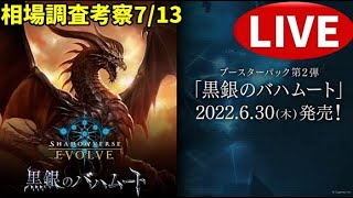 【エボルヴ】創世すごいアゲアゲ。情報交換OK。黒銀のバハムート相場調査 7/13【シャドバ/シャドウバース/シャドウバースエボルヴ】