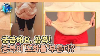 궁금해요, 공복! 공복이 노화를 부른다? MBN 220204 방송