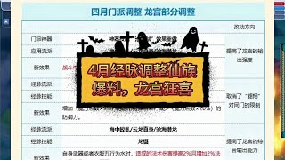 梦幻西游：4月经脉调整仙族爆料，龙宫狂喜