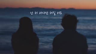 1ʜᴏᴜʀ / ʟʏʀɪᴄs | 🎶 김민성 - 바다만 해질 테요