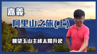 阿里山之旅(上): 眺望玉山主峰的太陽升起/檜木構成的台鐵車站/山嵐與雲海