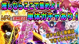 【極魔法乱舞】＜ガチャ解説＞シェリア！シャルル！ディマリア！お前ら最高だぜ〜！イェーイ♪（「これがアタシの最後の魔法ガチャ」/フェアリーテイル）